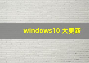 windows10 大更新